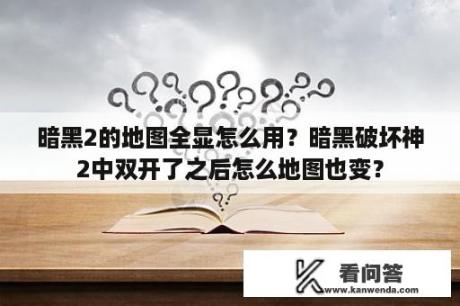 暗黑2的地图全显怎么用？暗黑破坏神2中双开了之后怎么地图也变？