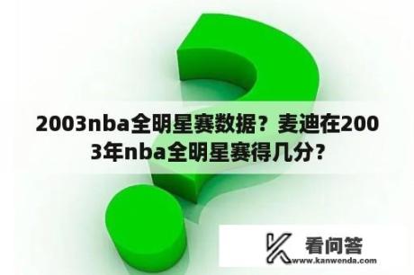 2003nba全明星赛数据？麦迪在2003年nba全明星赛得几分？