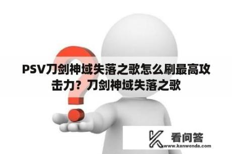 PSV刀剑神域失落之歌怎么刷最高攻击力？刀剑神域失落之歌