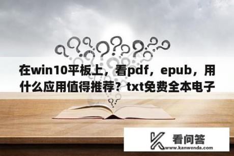 在win10平板上，看pdf，epub，用什么应用值得推荐？txt免费全本电子书软件