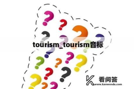  tourism_tourism音标