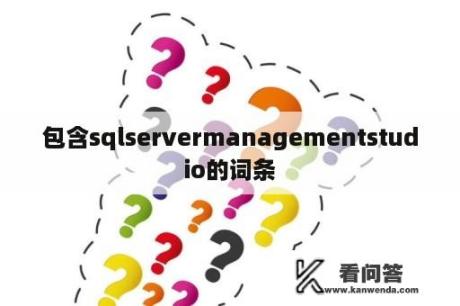 包含sqlservermanagementstudio的词条