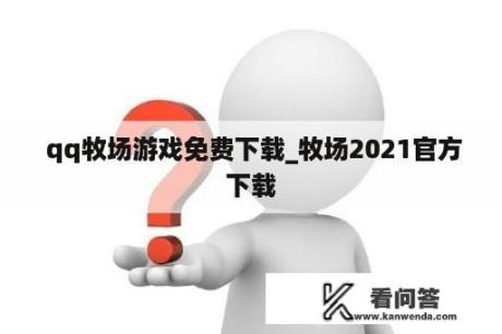  qq牧场游戏免费下载_牧场2021官方下载