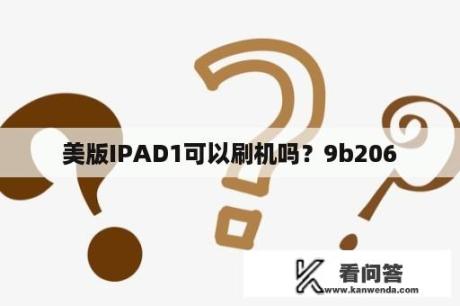 美版IPAD1可以刷机吗？9b206