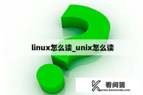  linux怎么读_unix怎么读