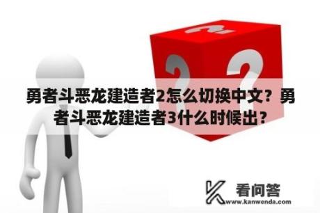 勇者斗恶龙建造者2怎么切换中文？勇者斗恶龙建造者3什么时候出？