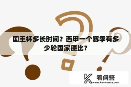 国王杯多长时间？西甲一个赛季有多少轮国家德比？