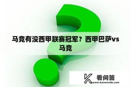 马竞有没西甲联赛冠军？西甲巴萨vs马竞