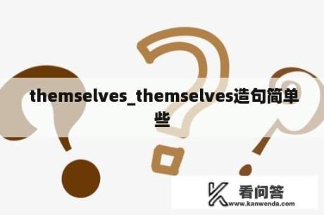  themselves_themselves造句简单些