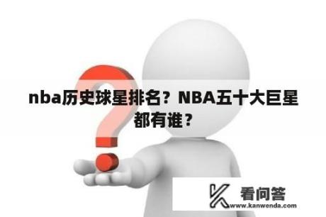 nba历史球星排名？NBA五十大巨星都有谁？