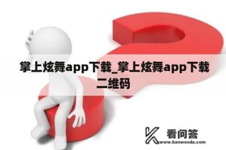  掌上炫舞app下载_掌上炫舞app下载二维码