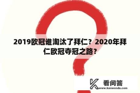 2019欧冠谁淘汰了拜仁？2020年拜仁欧冠夺冠之路？