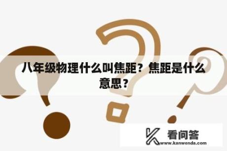 八年级物理什么叫焦距？焦距是什么意思？