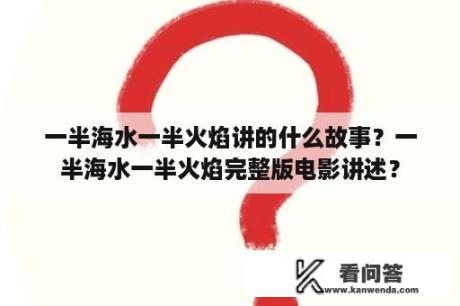 一半海水一半火焰讲的什么故事？一半海水一半火焰完整版电影讲述？