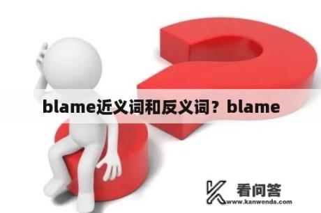 blame近义词和反义词？blame