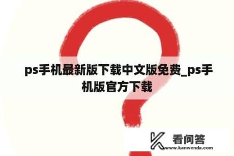  ps手机最新版下载中文版免费_ps手机版官方下载