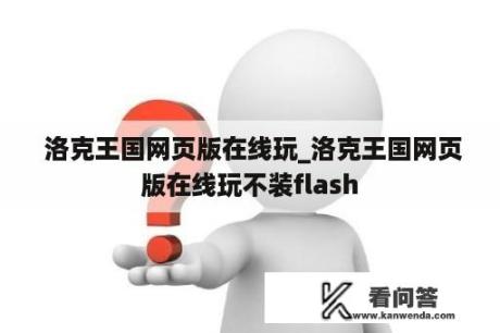  洛克王国网页版在线玩_洛克王国网页版在线玩不装flash