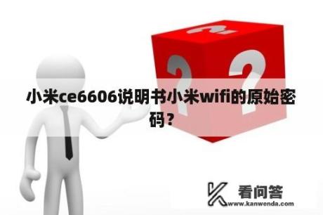 小米ce6606说明书小米wifi的原始密码？