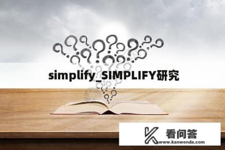  simplify_SIMPLIFY研究