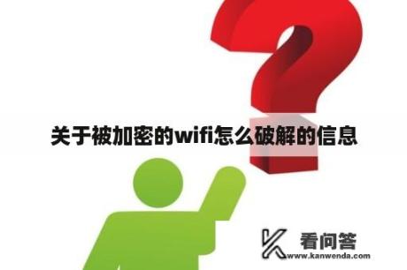 关于被加密的wifi怎么破解的信息