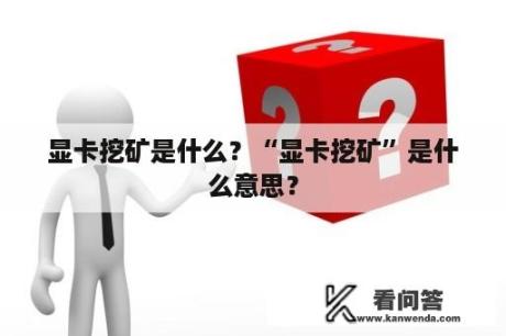 显卡挖矿是什么？“显卡挖矿”是什么意思？