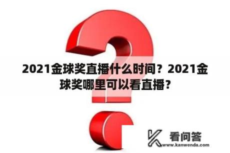 2021金球奖直播什么时间？2021金球奖哪里可以看直播？