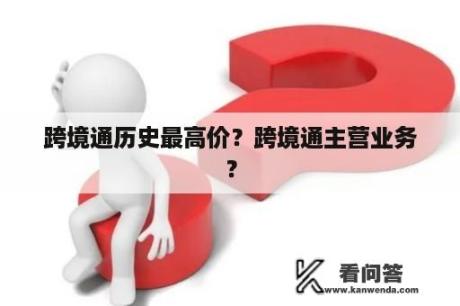 跨境通历史最高价？跨境通主营业务？