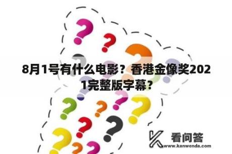 8月1号有什么电影？香港金像奖2021完整版字幕？