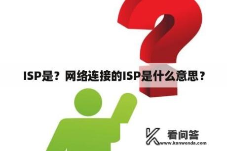 ISP是？网络连接的ISP是什么意思？