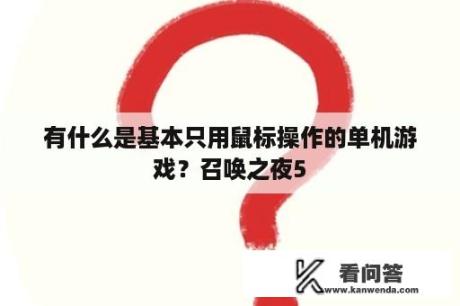 有什么是基本只用鼠标操作的单机游戏？召唤之夜5