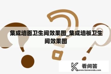  集成墙面卫生间效果图_集成墙板卫生间效果图