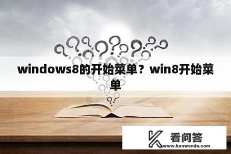 windows8的开始菜单？win8开始菜单