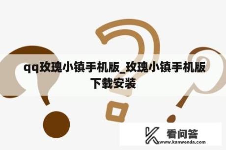  qq玫瑰小镇手机版_玫瑰小镇手机版下载安装