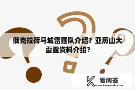 俄克拉荷马城雷霆队介绍？亚历山大雷霆资料介绍？