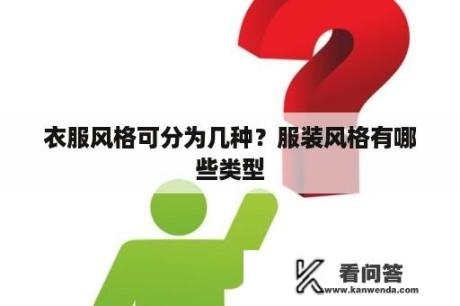 衣服风格可分为几种？服装风格有哪些类型