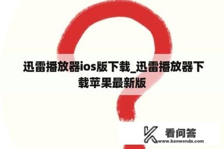  迅雷播放器ios版下载_迅雷播放器下载苹果最新版