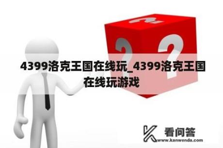  4399洛克王国在线玩_4399洛克王国在线玩游戏