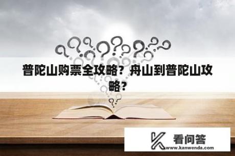 普陀山购票全攻略？舟山到普陀山攻略？