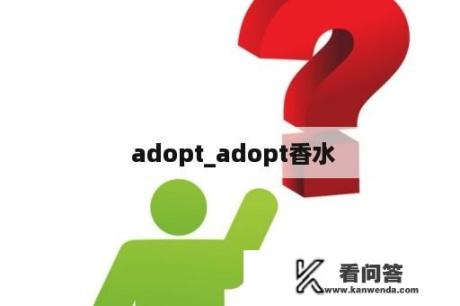 adopt_adopt香水