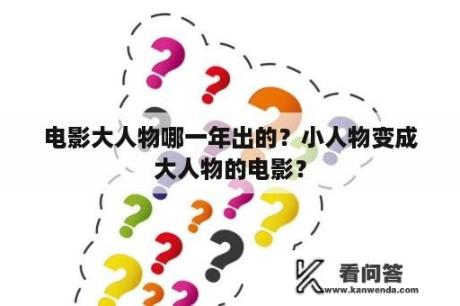 电影大人物哪一年出的？小人物变成大人物的电影？