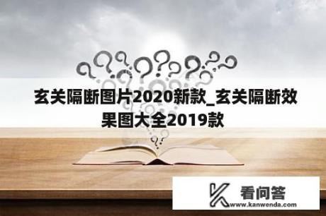  玄关隔断图片2020新款_玄关隔断效果图大全2019款