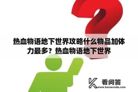 热血物语地下世界攻略什么物品加体力最多？热血物语地下世界