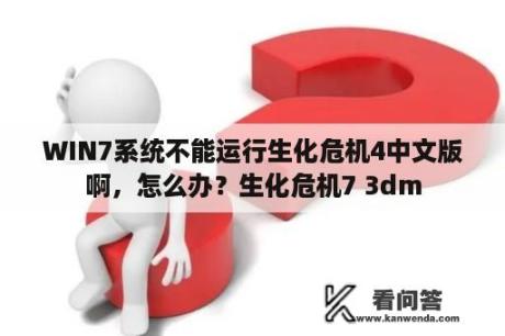 WIN7系统不能运行生化危机4中文版啊，怎么办？生化危机7 3dm