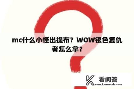 mc什么小怪出提布？WOW银色复仇者怎么拿？