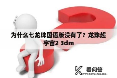 为什么七龙珠国语版没有了？龙珠超宇宙2 3dm