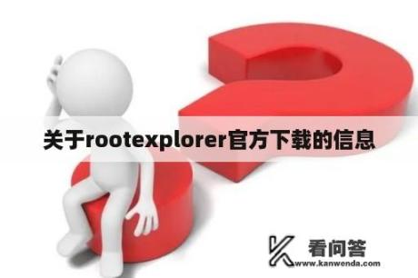 关于rootexplorer官方下载的信息