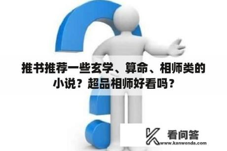 推书推荐一些玄学、算命、相师类的小说？超品相师好看吗？