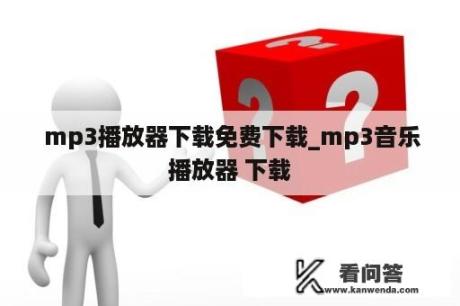  mp3播放器下载免费下载_mp3音乐播放器 下载