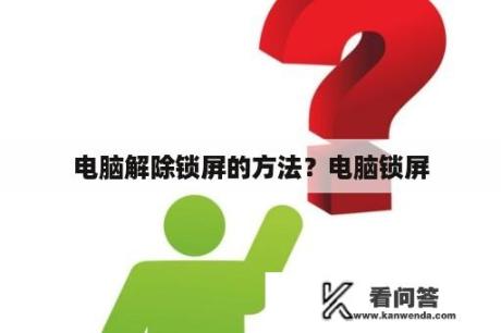 电脑解除锁屏的方法？电脑锁屏