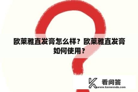 欧莱雅直发膏怎么样？欧莱雅直发膏如何使用？